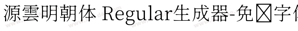 源雲明朝体 Regular生成器字体转换
